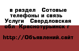  в раздел : Сотовые телефоны и связь » Услуги . Свердловская обл.,Краснотурьинск г.